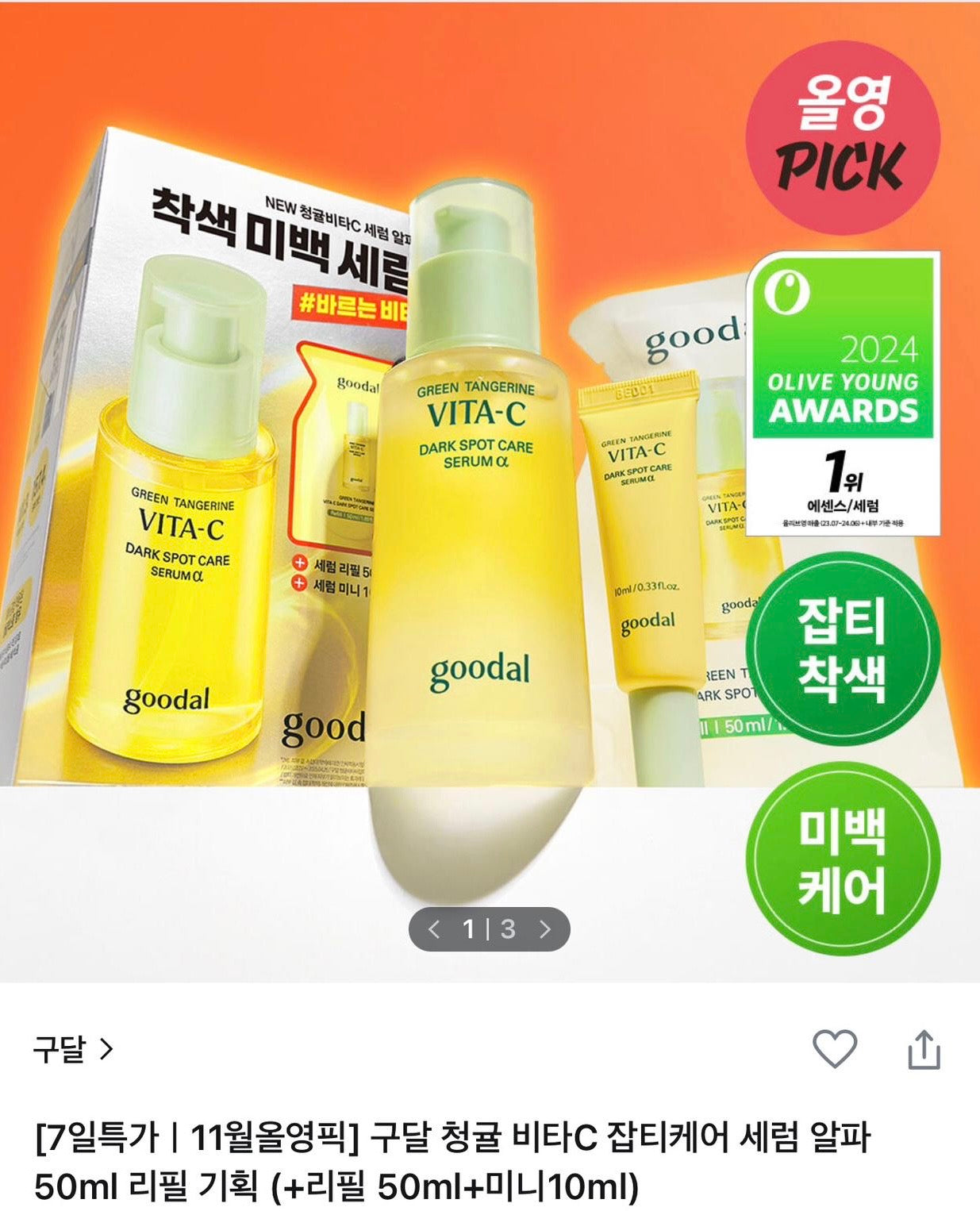 goodal Green Tangerine Vita-C Dark Spot Care Serum α 50ml Set (+50ml refill) + 10 ml (110ml total)